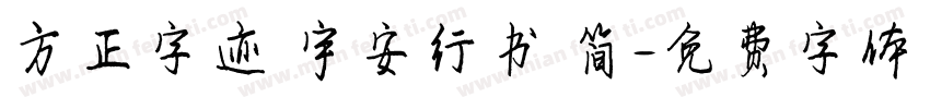 方正字迹 宇安行书 简字体转换